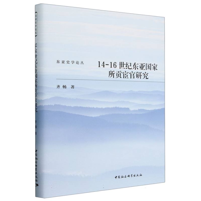 14-16世纪东亚国家所贡宦官研究