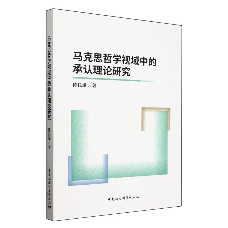 马克思哲学视域中的承认理论研究