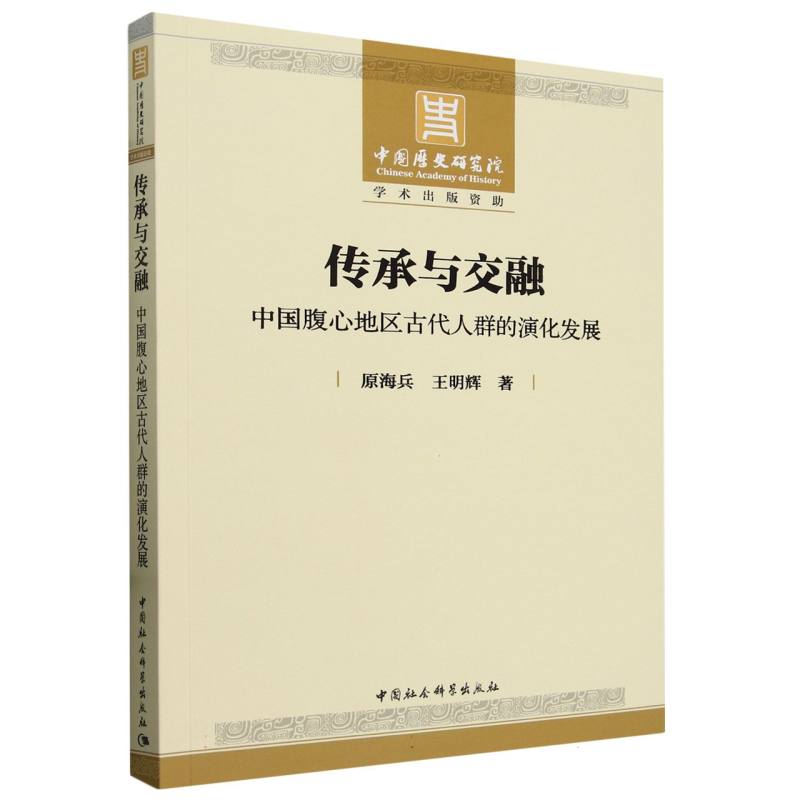 传承与交融:中国腹心地区古代人群的演化发展