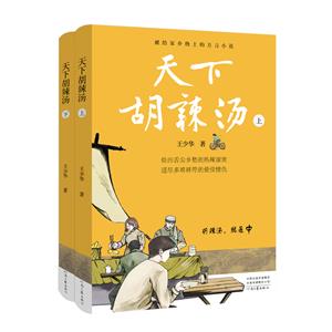 天下胡辣湯(上、下冊)