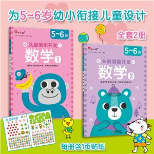 頭腦潛能開發:數學:5-6歲