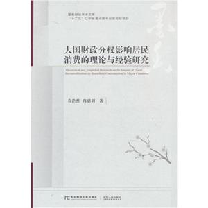 大國財政分權影響居民消費的理論與經驗研究