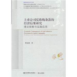 上市公司反收購條款的經濟后果研究:理論探索與實踐應用