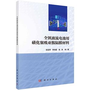 全釩液流電池用磺化聚酰亞胺隔膜材料