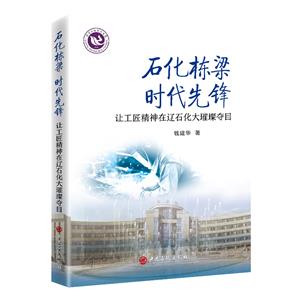 石化棟梁 時(shí)代先鋒——讓工匠精神在遼石化大璀璨奪目