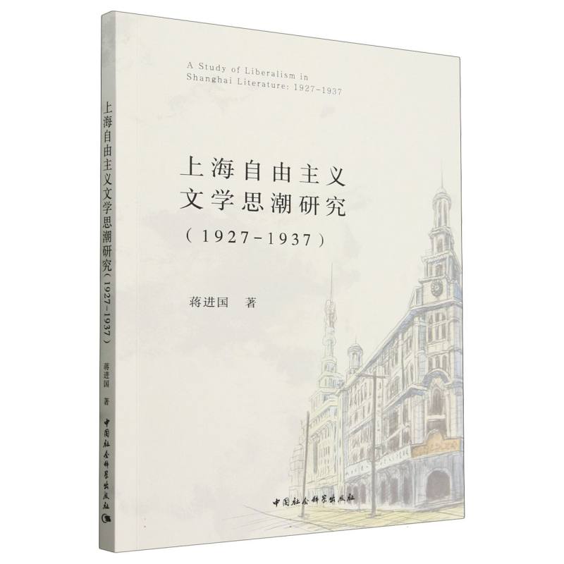 上海自由主义文学思潮研究(1927-1937)