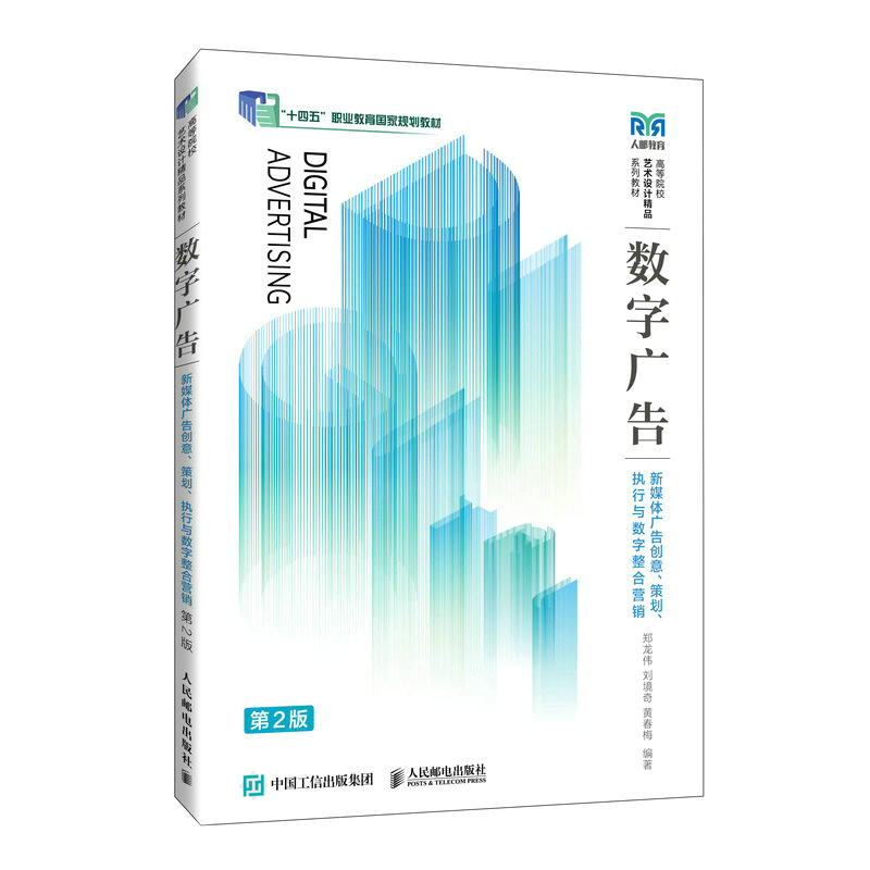 数字广告——新媒体广告创意、策划、执行与数字整合营销(第2版)