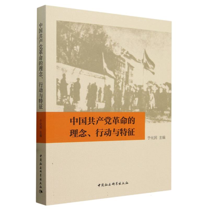 中国共产党革命的理念、行动与特征