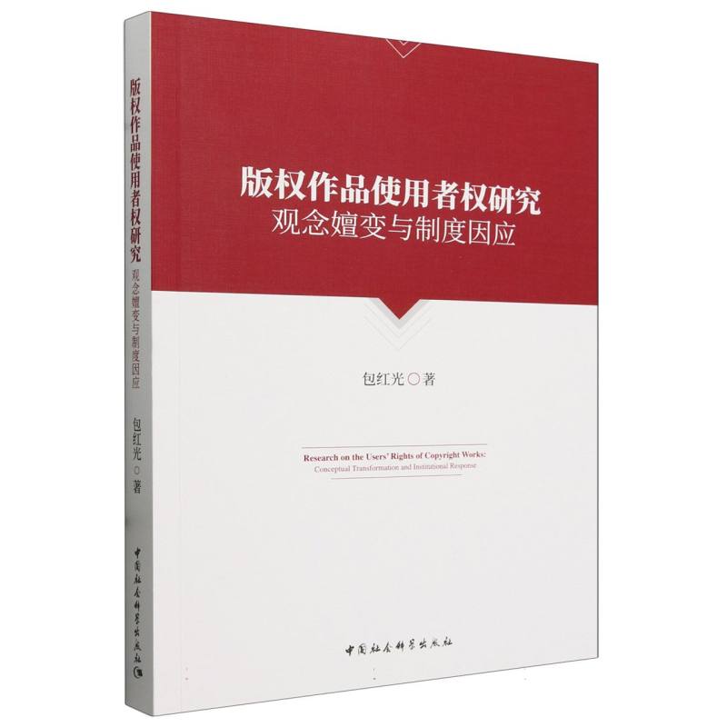 版权作品使用者权研究:观念嬗变与制度因应