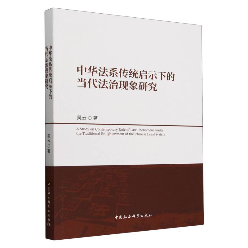 中华法系传统启示下的当代法治现象研究