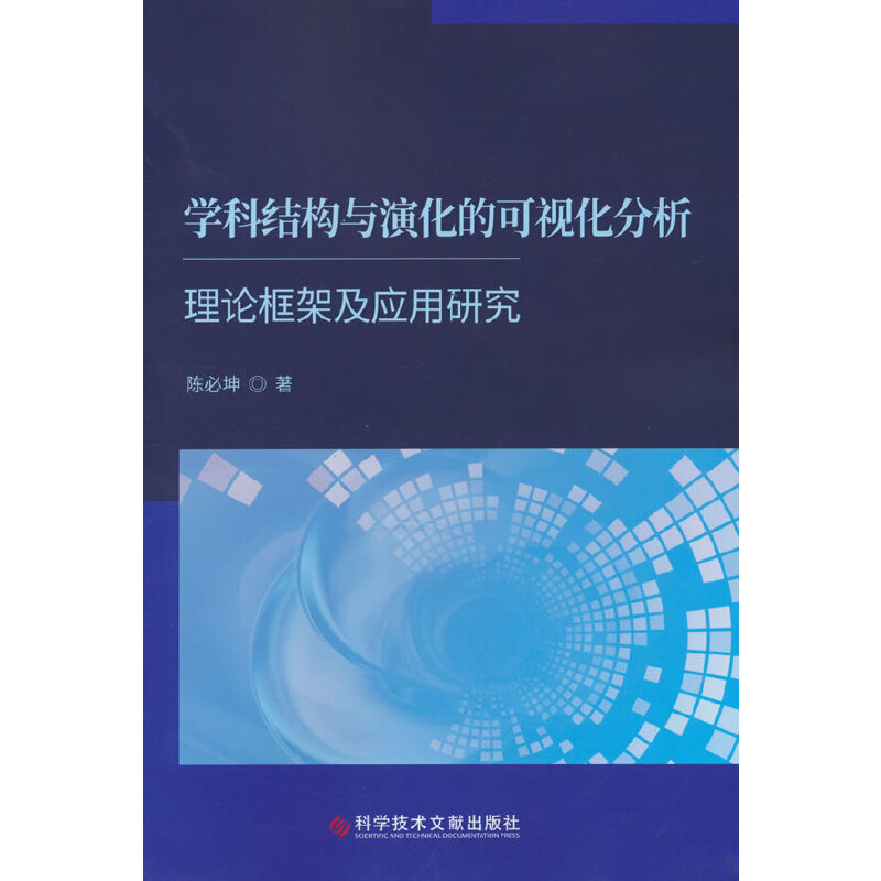 学科结构与演化的可视化分析理论框架及应用研究