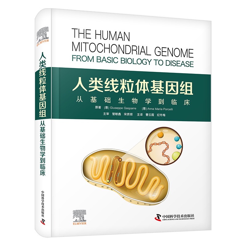 人类线粒体基因组 : 从基础生物学到临床