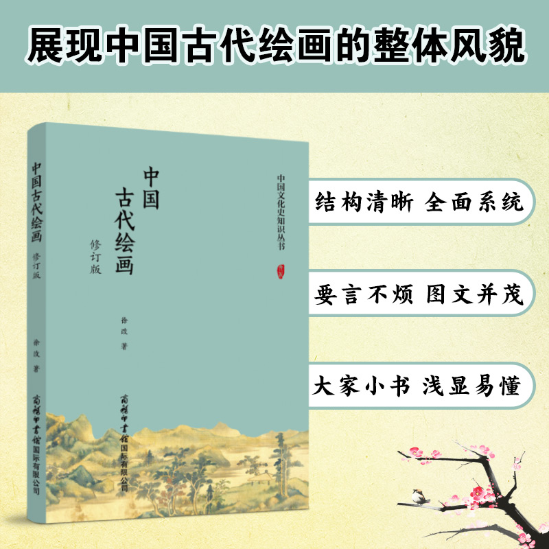 中国古代绘画(修订版)