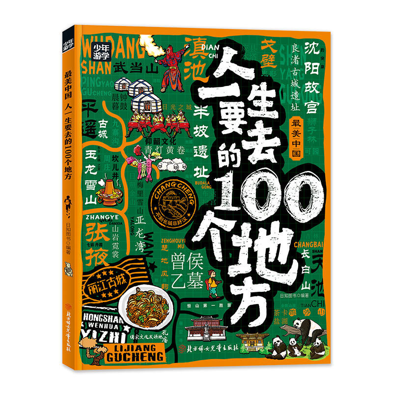 少年游学:最美中国:人一生要去的100个地方