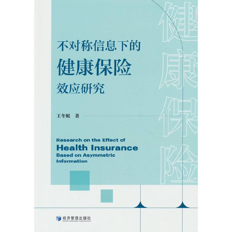 不对称信息下的健康保险效应研究