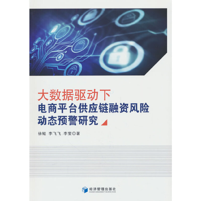 大数据驱动下电商平台供应链融资风险动态预警研究