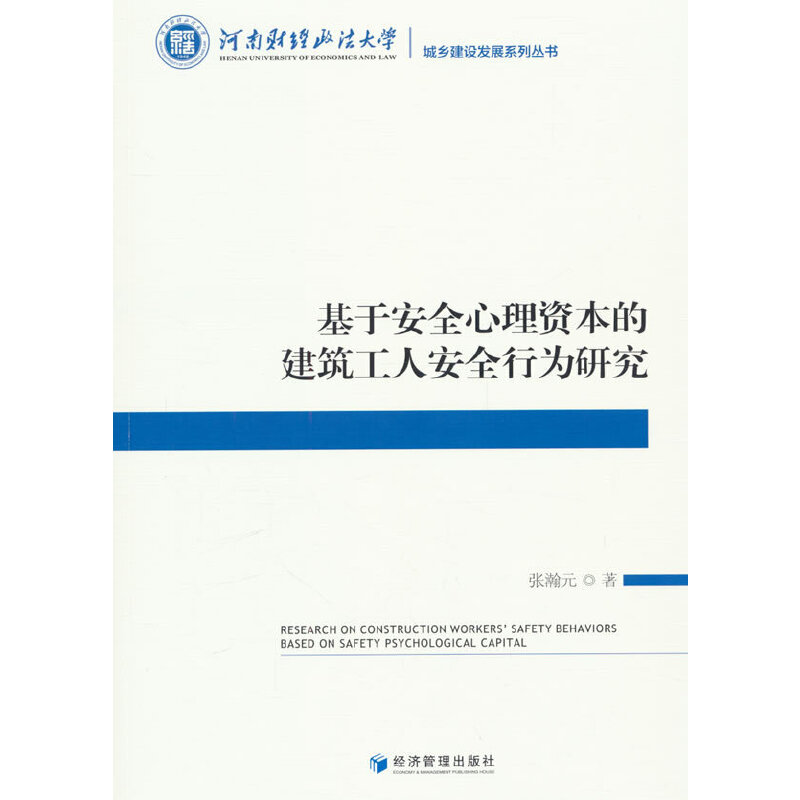 基于安全心理资本的建筑工人安全行为研究