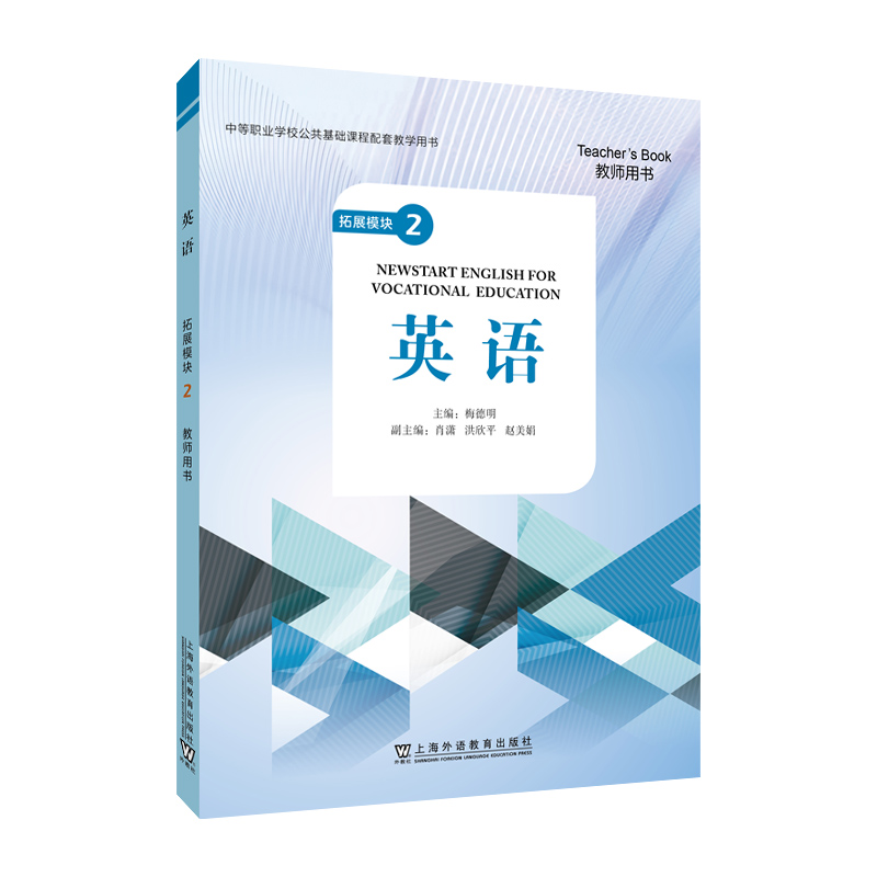 “中等职业学校公共基础课程配套教学用书”《英语》 拓展模块 2 教师用书