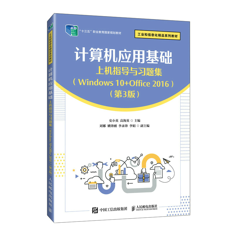 计算机应用基础上机指导与习题集(WINDOWS 10+OFFICE 2016)(第3版)