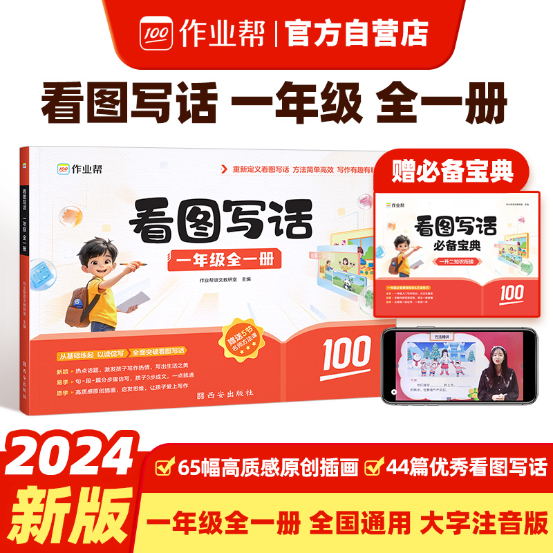 作业帮·小学专项·看图写话一年级全一册2025版