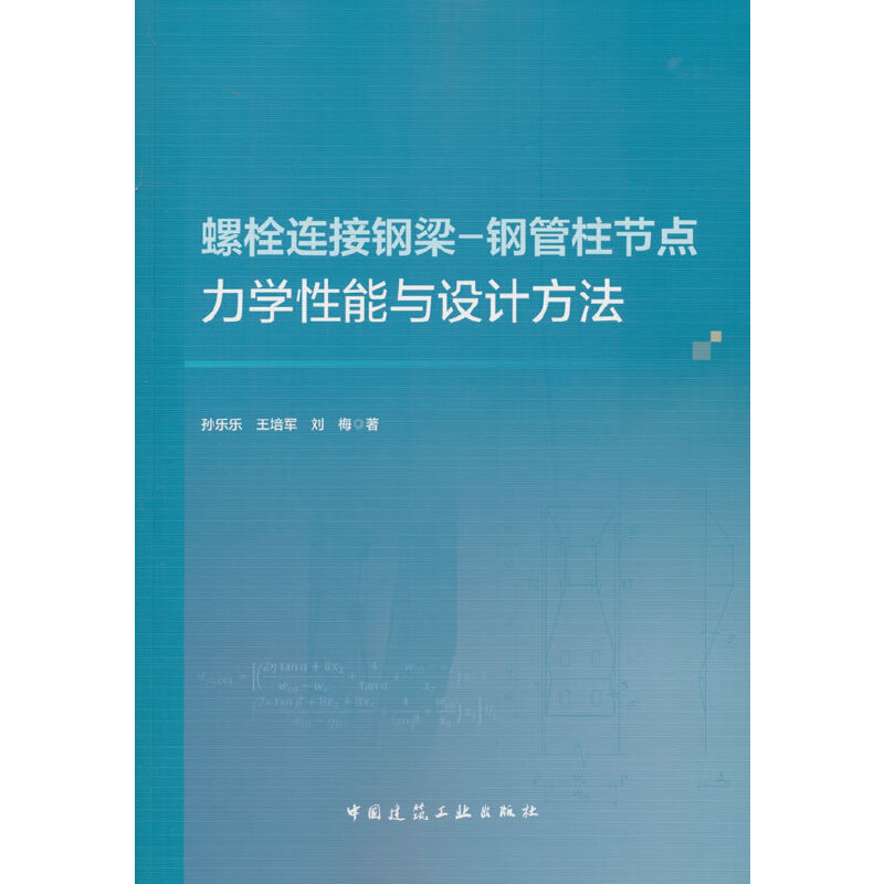 螺栓连接钢梁-钢管柱节点力学性能与设计方法