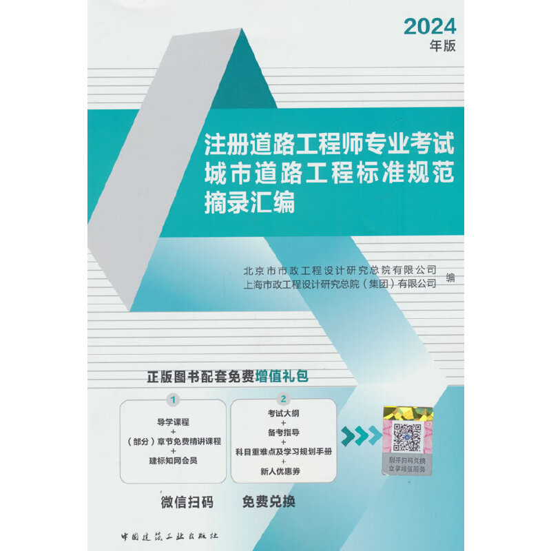 2024年版注册道路工程师专业考试城市道路工程标准规范摘录汇编