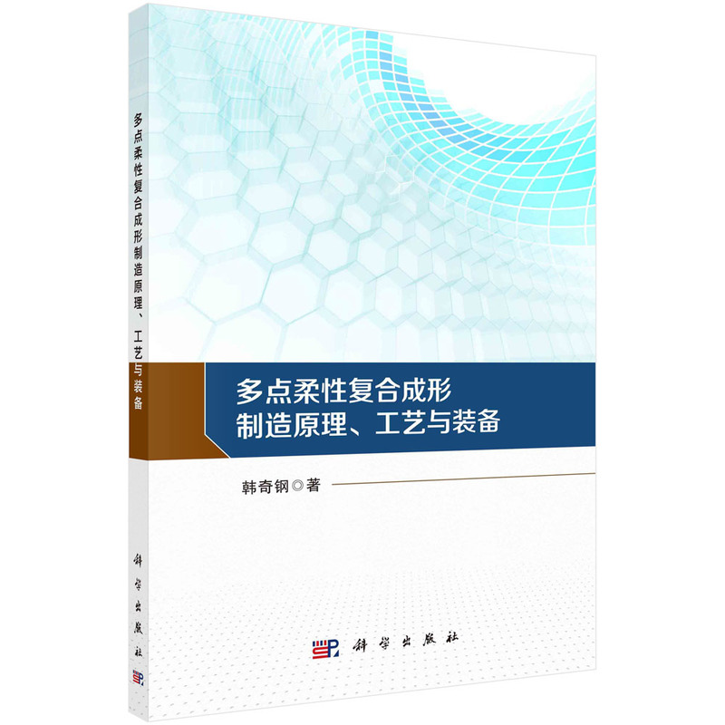 多点柔性复合成形制造原理、工艺与装备