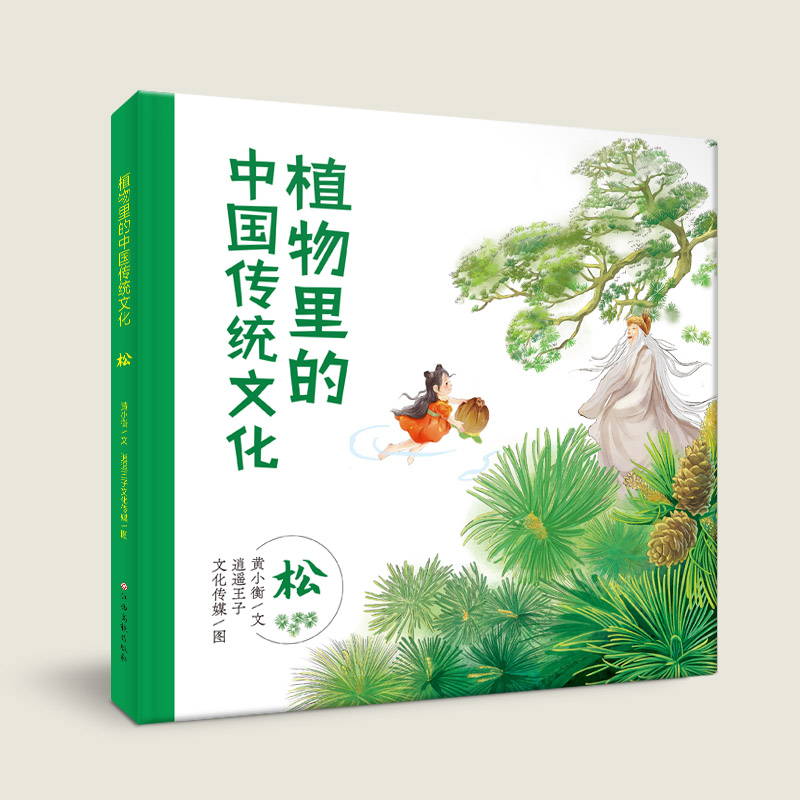 植物里的中国传统文化——松