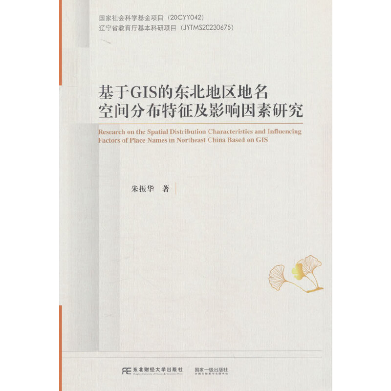 基于GIS的东北地区地名空间分布特征及影响因素研究