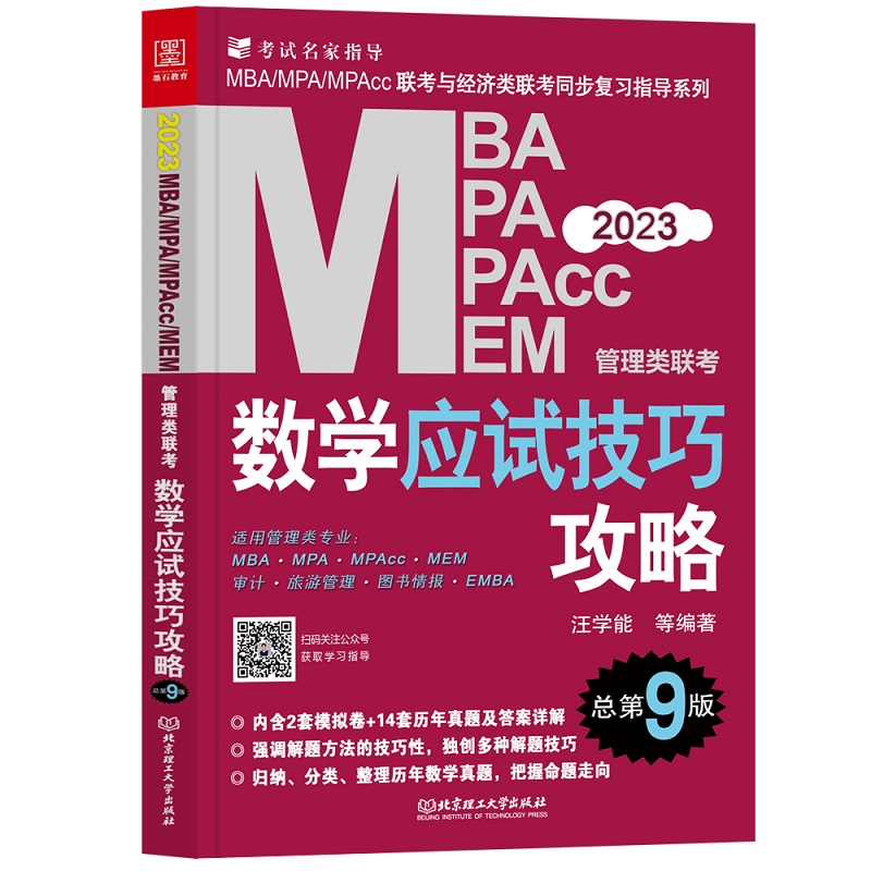 2023MBA MPA MPAcc MEM管理类联考数学应试技巧攻略