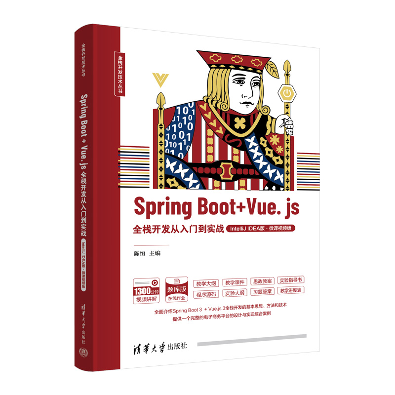 SPRING BOOT + VUE.JS全栈开发从入门到实战(INTELLIJ IDEA版·微课视频版)