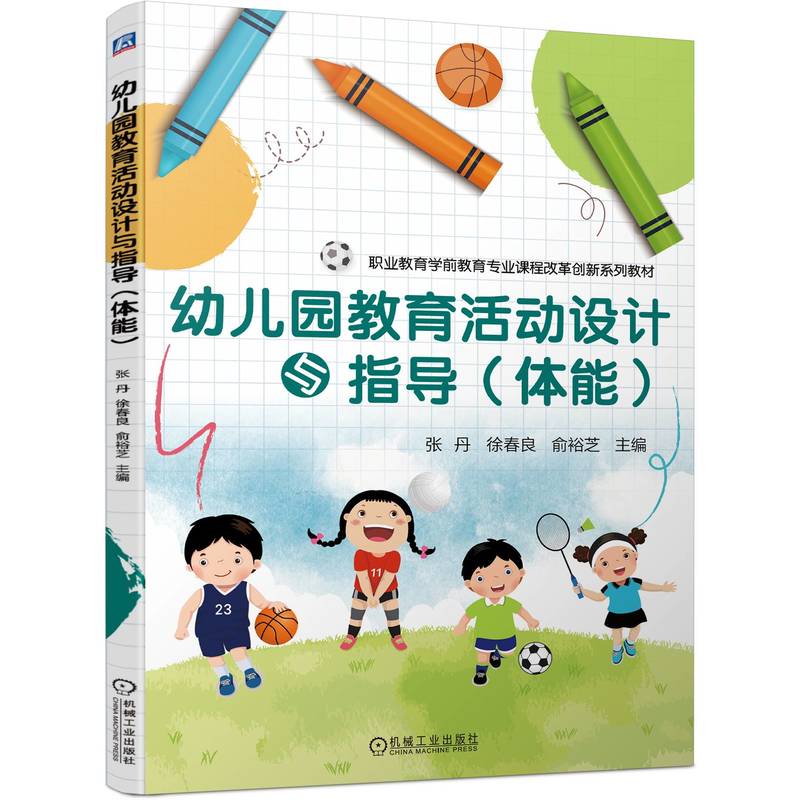 幼儿园教育活动设计与指导(体能)