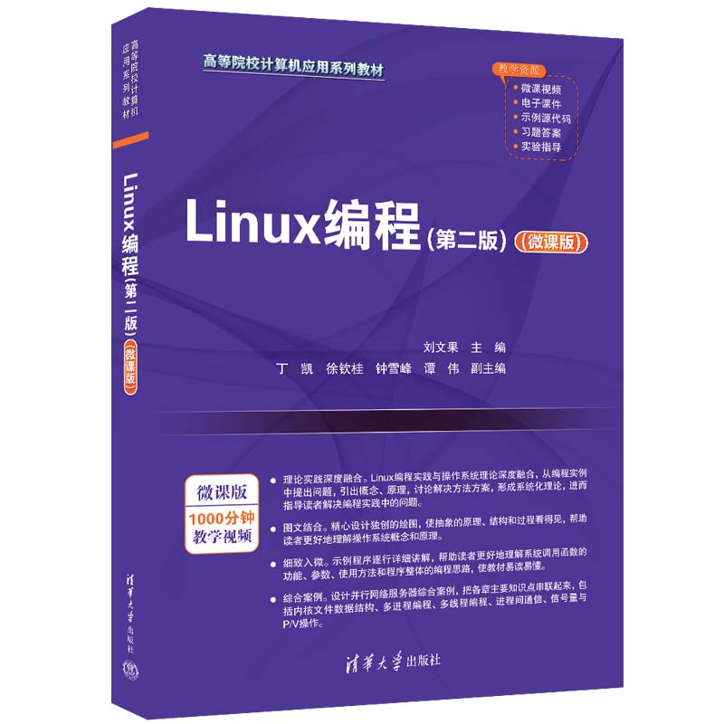 LINUX编程(第二版)(微课版)