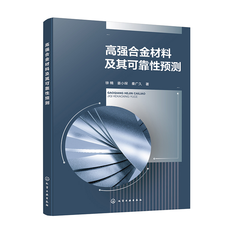高强合金材料及其可靠性预测