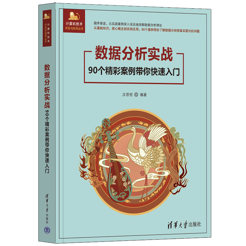数据分析实战——90个精彩案例带你快速入门