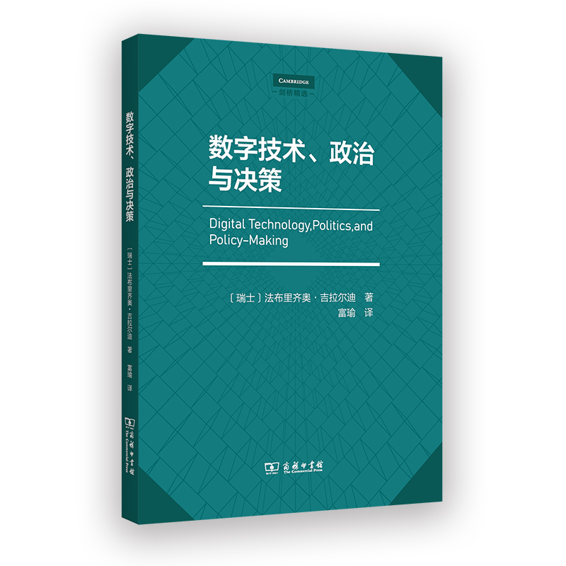 数字技术、政治与决策