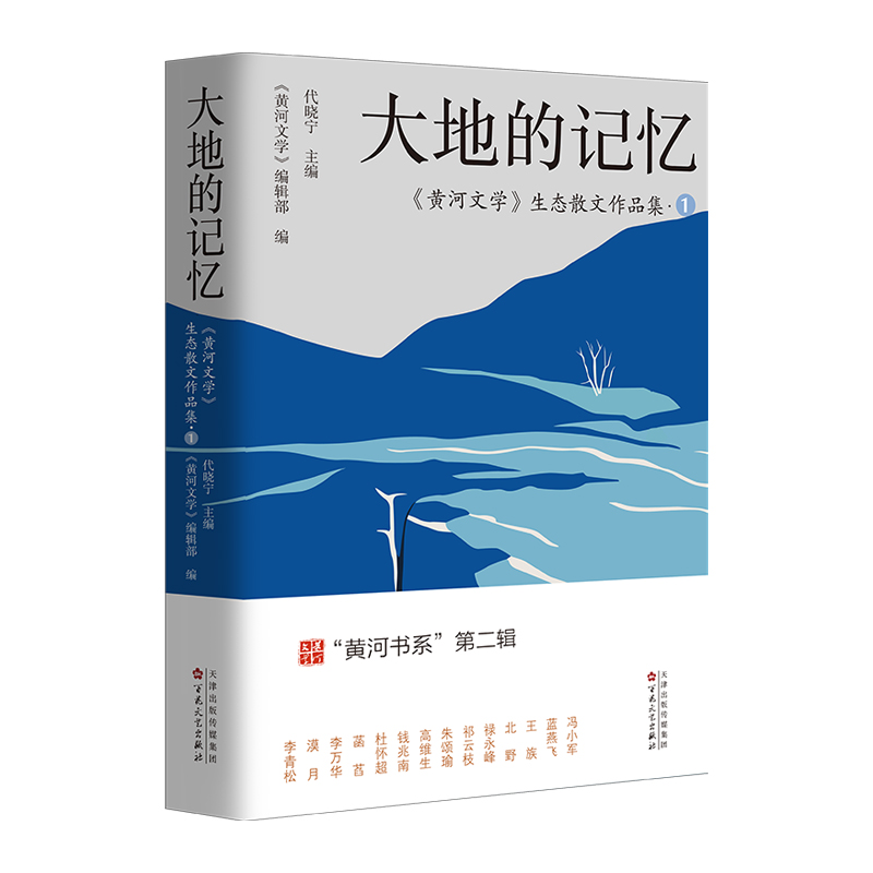 黄河文学生态散文作品集1:大地记忆