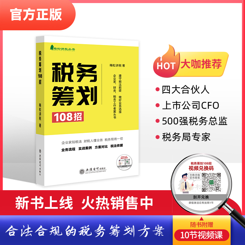 (读)税务筹划108招(业务流程、实战案例、方案对比、税法依据)