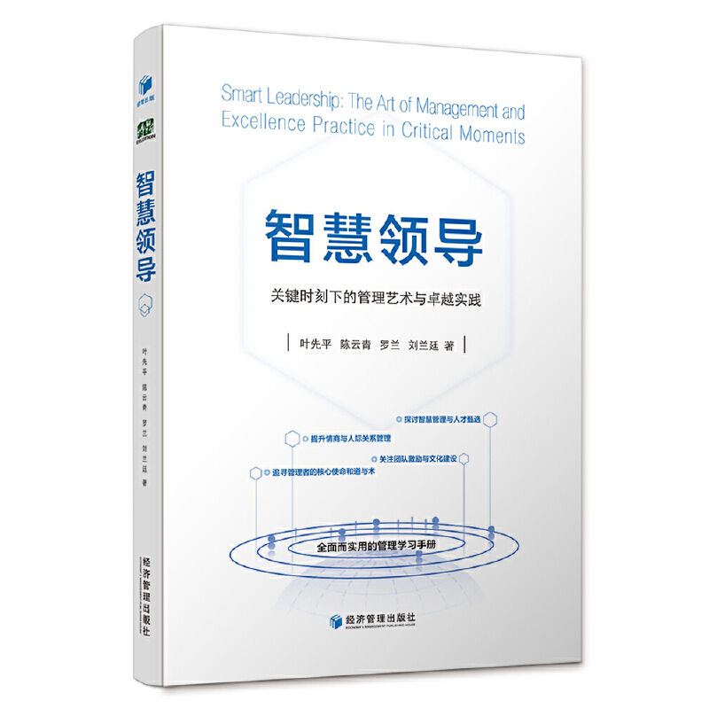 智慧领导:关键时刻下的管理艺术与卓越实践