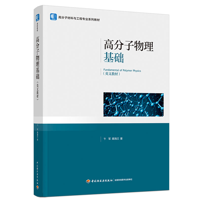 高分子物理基础(FUNDAMENTAL OF POLYMER PHYSICS)