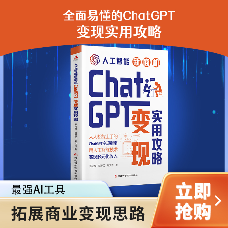 人工智能新商机 : ChatGPT变现实用攻略