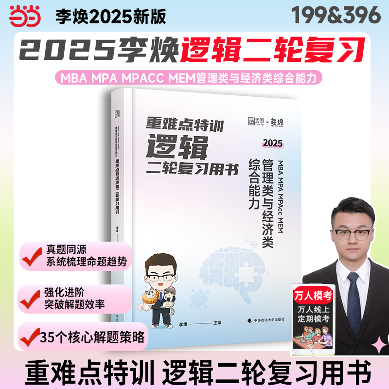 重难点特训 MBA?MPA?MPAcc?MEM?管理类与经济类综合能力逻辑二轮复习用书 2025