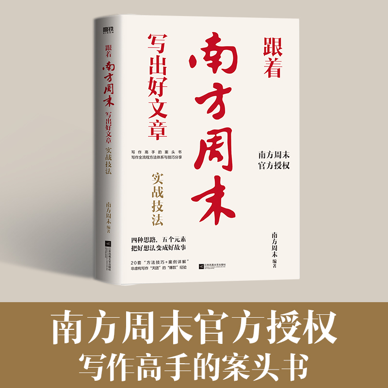 跟着南方周末写出好文章:实战技法/南方周末编著