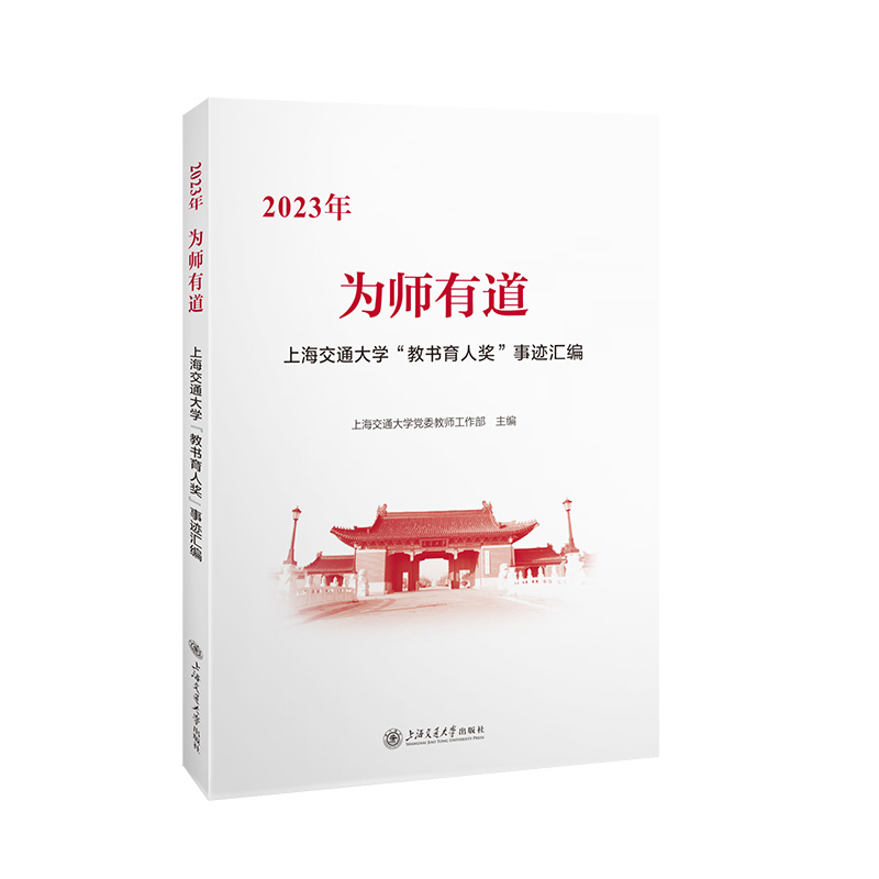 为师有道——2023年上海交通大学“教书育人奖”事迹汇编