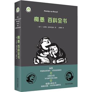 癡愚百科全書