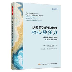 萬千心理.認知行為療法中的核心勝任力