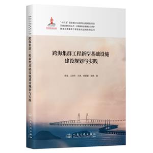 跨海交通集群工程智能化運維系列叢書——跨海集群工程新型基礎設施建設規劃與實踐