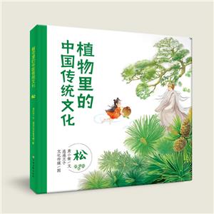 植物里的中國傳統文化——松