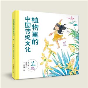 植物里的中國傳統文化——蘭