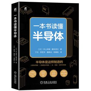 一本書讀懂半導體